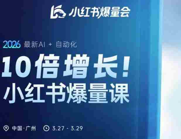 10倍增长小红书爆量会3月27-29号线下课，2026最新AI+自动化-任任的小木屋 - 热点知汇