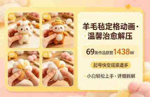 羊毛毡定格动画,温馨治愈解压,69条作品获赞1438W,起号快变现渠道多,小白轻松上手,详细拆解-任任的小木屋 - 热点知汇