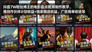 抖音7W粉丝博主的电影盘点视频制作教学，撸创作伙伴计划收益+独家精选收益，广告商单收徒等-任任的小木屋 - 热点知汇