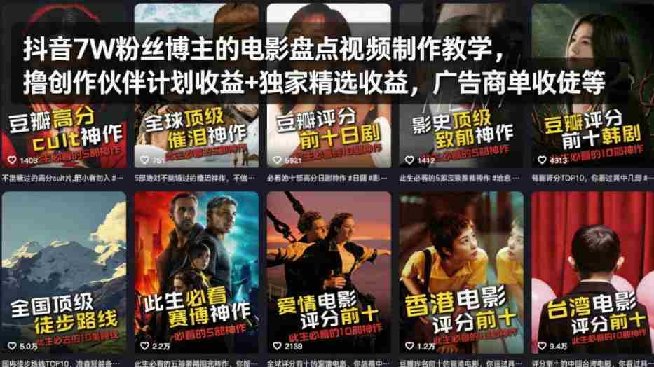 抖音7W粉丝博主的电影盘点视频制作教学，撸创作伙伴计划收益+独家精选收益，广告商单收徒等-任任的小木屋 - 热点知汇