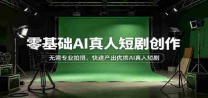 零基础AI真人短剧创作:无需专业拍摄,快速产出优质AI真人短剧-任任的小木屋 - 热点知汇