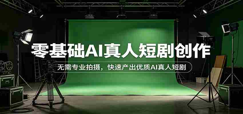 零基础AI真人短剧创作：无需专业拍摄，快速产出优质AI真人短剧-任任的小木屋 - 热点知汇