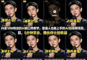抖音10W粉丝的AI脱口秀教学,普通人也能上手的AI短视频项目,5分钟学会,撸伙伴计划收益-任任的小木屋 - 热点知汇