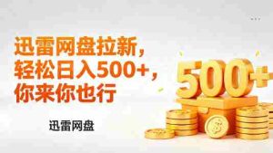 迅雷网盘锐评拉新，轻松日入几张，小白副业首选-任任的小木屋 - 热点知汇