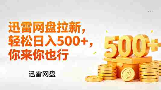 迅雷网盘锐评拉新，轻松日入几张，小白副业首选-任任的小木屋 - 热点知汇