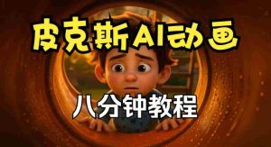 动画创作秘籍：皮克斯短片教程全解析，从角色到分镜，中英双语呈现-任任的小木屋 - 热点知汇