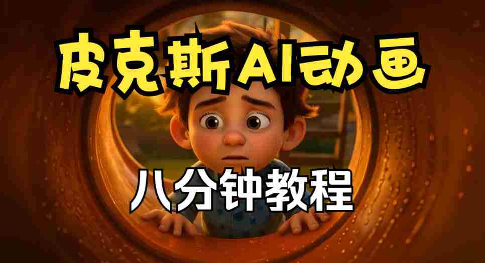 动画创作秘籍:皮克斯短片教程全解析,从角色到分镜,中英双语呈现-任任的小木屋 - 热点知汇