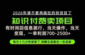 只需回复消息即可获利，每单最高2.5万+，知识付费领域的绝地反击，网创征途上的最后一张王牌！【揭秘来袭-任任的小木屋 - 热点知汇