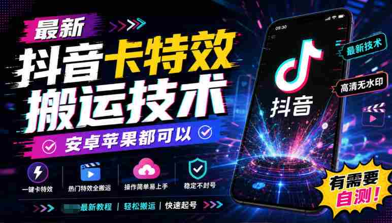 揭秘:全新抖音特效复制秘籍,兼容安卓与iOS系统,速来尝鲜测试!-任任的小木屋 - 热点知汇