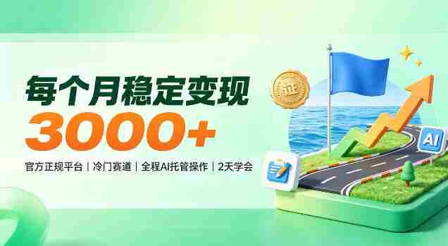 揭秘每月稳赚3000+，官方认证冷门领域，AI智能托管，轻松上手仅需两天！-任任的小木屋 - 热点知汇