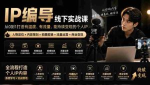 零水印攻略】IP导演实战训练营：从角色塑造至短视频制作，一站式打造温暖流量IP，轻松实现盈利变现-任任的小木屋 - 热点知汇