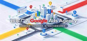 揭秘谷歌广告专家团队:高效冷邮件揽客策略,专业SaaS系统建设,一站式客户服务外包解决方案-任任的小木屋 - 热点知汇