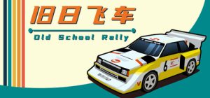 旧日飞车/Old School Rally    v20260406   免安装中文版-任任的小木屋 - 热点知汇