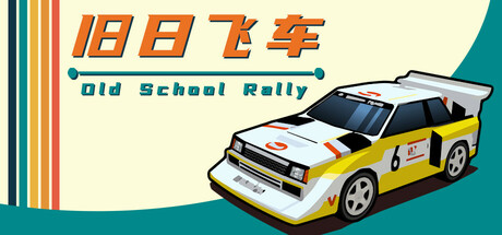旧日飞车/Old School Rally    v20260406   免安装中文版-任任的小木屋 - 热点知汇