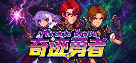 奇迹勇者 /Miracle Brave   Build.22707950   免安装中文版-任任的小木屋 - 热点知汇