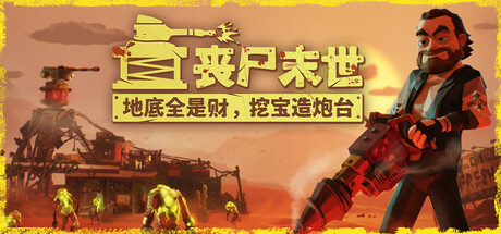 丧尸末世：地底全是财，挖宝造炮台 / The Spotter Dig or Die    Build.22703816   免安装中文版-任任的小木屋 - 热点知汇