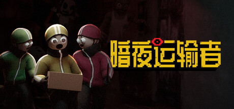 暗夜运输者 /Night Shippers   Build.22691959   免安装中文版-任任的小木屋 - 热点知汇