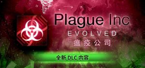 瘟疫公司：物竞天择 /Plague Inc Evolved   v1.23.0.7 送修改器   免安装中文版-任任的小木屋 - 热点知汇