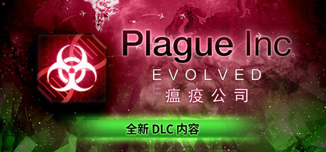 瘟疫公司：物竞天择 /Plague Inc Evolved   v1.23.0.7 送修改器   免安装中文版-任任的小木屋 - 热点知汇