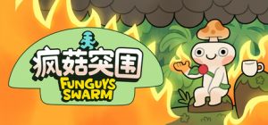 疯菇突围/ Funguys Swarm   Build.22660260   免安装中文版-任任的小木屋 - 热点知汇