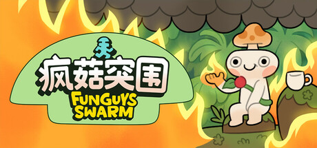 疯菇突围/ Funguys Swarm   Build.22660260   免安装中文版-任任的小木屋 - 热点知汇