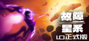 故障星系/ Galactic Glitch   v2.12  免安装中文版-任任的小木屋 - 热点知汇
