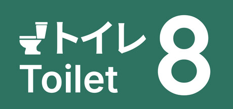 8号厕所/Toilet 8 Build.22216068 免安装中文版-任任的小木屋 - 热点知汇