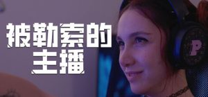 被勒索的主播/Hacked The Streamer Build.22662650 免安装中文版-任任的小木屋 - 热点知汇