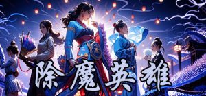 除魔英雄/Idle Exorcism Hero   v1.6.0    免安装中文版-任任的小木屋 - 热点知汇
