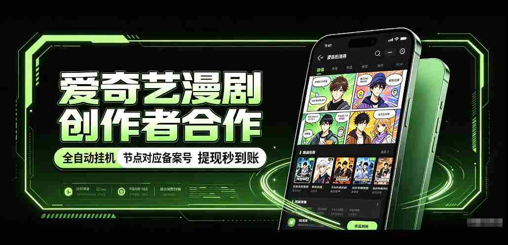 爱奇艺携手漫剧制作者共创，一键式褂鸡技术，备案号实时关联，收益秒速到账揭秘！-任任的小木屋 - 热点知汇