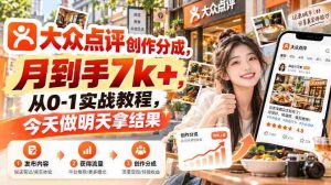 大众点评创作分成，月到手7k+，从0-1实战教程，今天做明天拿结果-任任的小木屋 - 热点知汇