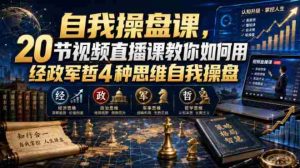 全新解锁】20节实战直播课，经政军哲四维视角，教你无水印自我操盘术（0924更新）-任任的小木屋 - 热点知汇
