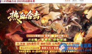 [翎风引擎]1.85热血合击特色鉴定复古三职业版-任任的小木屋 - 热点知汇