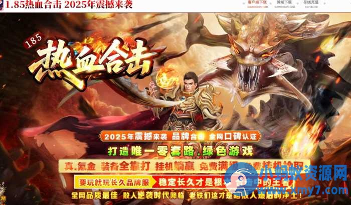 [翎风引擎]1.85热血合击特色鉴定复古三职业版-任任的小木屋 - 热点知汇