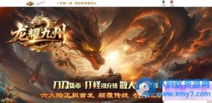 传奇单机版【龙耀九州】创新攻速专属神器三职业追梦系列[翎风引擎]-任任的小木屋 - 热点知汇