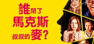 谁闭了马克斯叔叔的麦 /Who Pressed Mute on Uncle Marcus? Build.17012174 免安装中文版-任任的小木屋 - 热点知汇