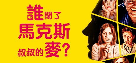 谁闭了马克斯叔叔的麦 /Who Pressed Mute on Uncle Marcus?   Build.17012174  免安装中文版-任任的小木屋 - 热点知汇