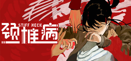 颈椎病 /Stiff Neck  Build.22605441   免安装中文版-任任的小木屋 - 热点知汇