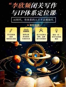 李欣频深度揭秘:闭关修炼写作技巧,打造个人独特IP体系,汇聚过往人生智慧-任任的小木屋 - 热点知汇