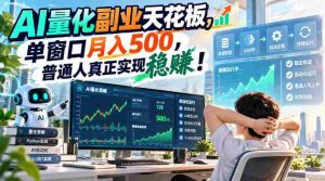 探秘AI量化副业巅峰：一窗独占，月薪过千，凡人亦可稳赚不赔！-任任的小木屋 - 热点知汇
