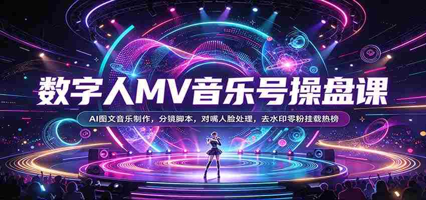 AI音乐制作达人养成记：揭秘数字人MV全流程，从分镜脚本到去水印技巧！-任任的小木屋 - 热点知汇