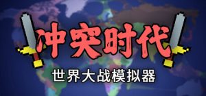 冲突时代：世界大战模拟器/ Ages of Conflict: World War Simulator   v4.3.6  免安装中文版-任任的小木屋 - 热点知汇