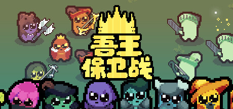 吾王保卫战：正义国王/Just King   v1.4.1c   免安装中文版-任任的小木屋 - 热点知汇