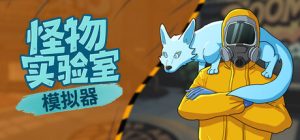 怪物实验室模拟器 /Monster Lab Simulator Build.22605604 免安装中文版-任任的小木屋 - 热点知汇