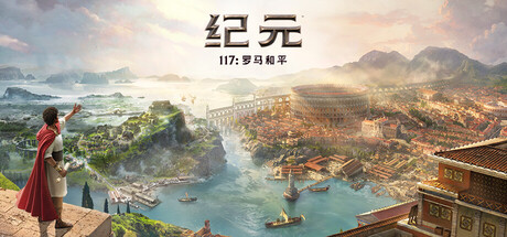 纪元117：罗马和平-虚拟机版 / Anno 117 Pax Romana   v1.4.1（Build.22067006）免安装中文版-任任的小木屋 - 热点知汇