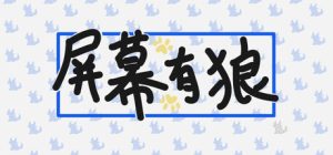 屏幕有狼/ ScreenWolf    Build.22597993  免安装中文版-任任的小木屋 - 热点知汇