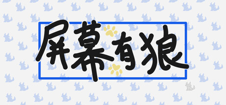 屏幕有狼/ ScreenWolf    Build.22597993  免安装中文版-任任的小木屋 - 热点知汇
