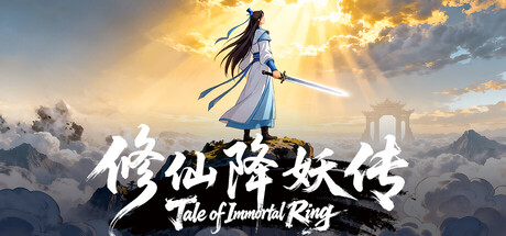 修仙降妖传 /Tale of Immortal Ring   Build.22644438   免安装中文版-任任的小木屋 - 热点知汇