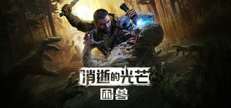 消逝的光芒：困兽失地复苏版/Dying Light The Beast/单机+联机   v1.6.1 全DLC 送修改器 免安装中文版-任任的小木屋 - 热点知汇
