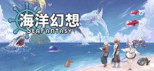 海洋幻想/ Sea Fantasy 2.9.0 免安装中文版-任任的小木屋 - 热点知汇